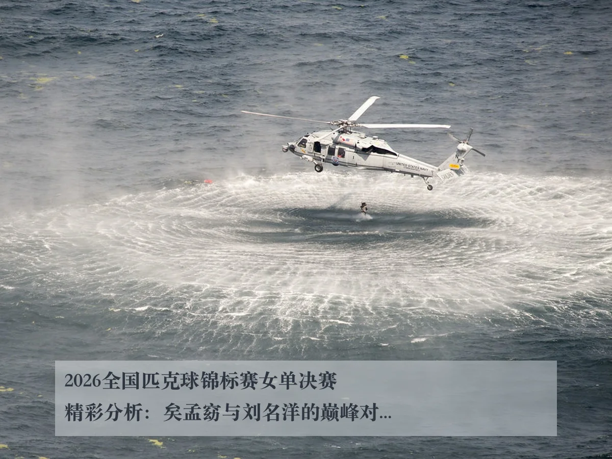 2026全国匹克球锦标赛女单决赛精彩分析:矣孟窈与刘名洋的巅峰对决