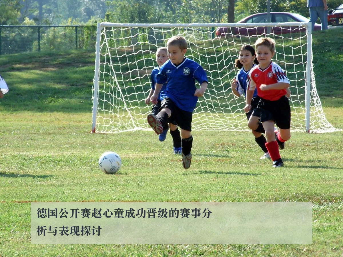 德国公开赛赵心童成功晋级的赛事分析与表现探讨